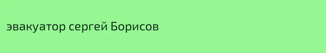 эвакуатор сергей Борисов